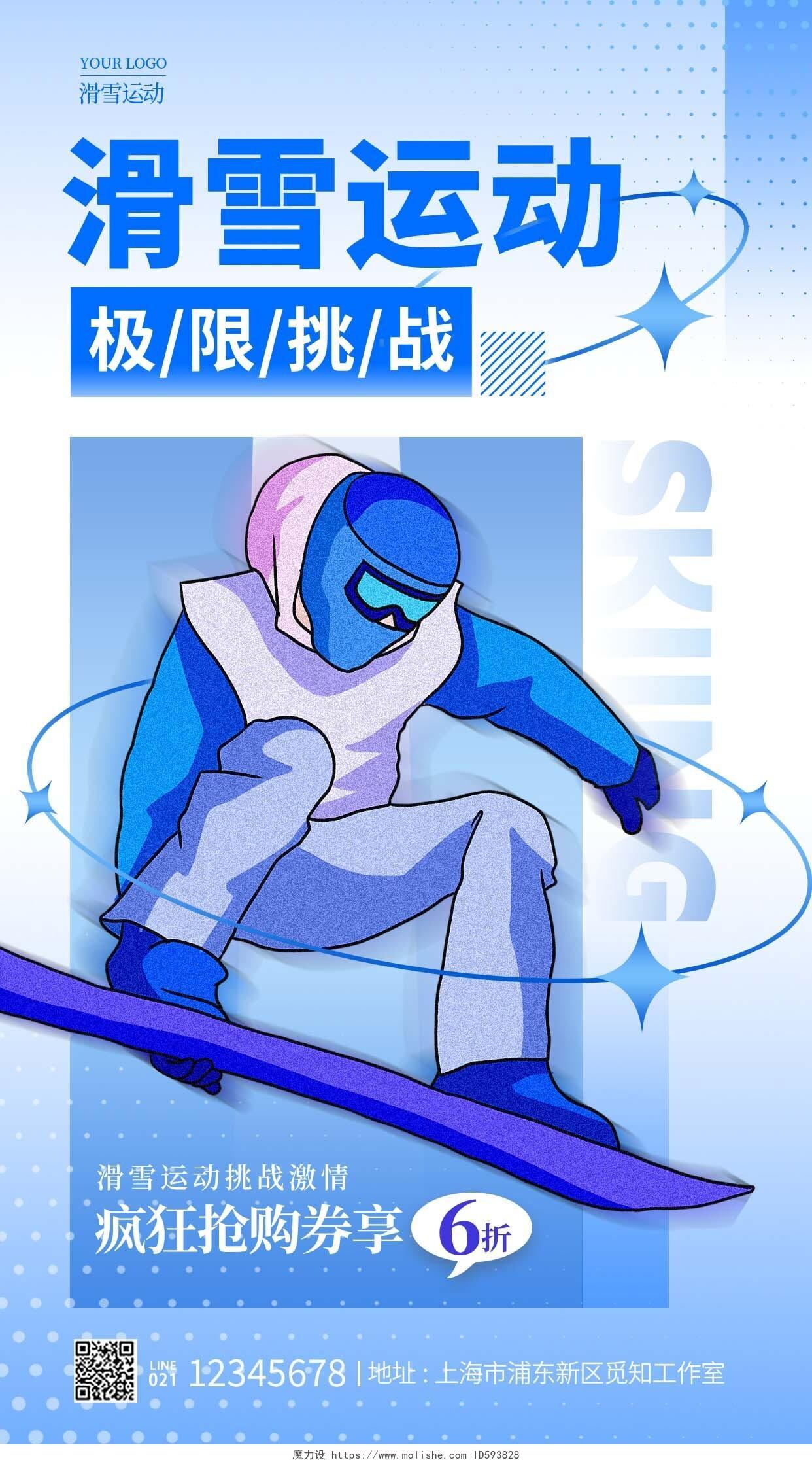 蓝色弥散风格滑雪运动滑雪手机宣传海报